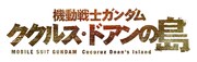 映画「機動戦士ガンダム ククルス・ドアンの島」ロゴ (c)創通・サンライズ