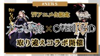 「カッコウの許嫁」と「オーバーロード」の“取り違えコラボ”バナー。