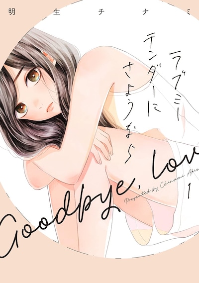 「ラブミーテンダーにさようなら」1巻