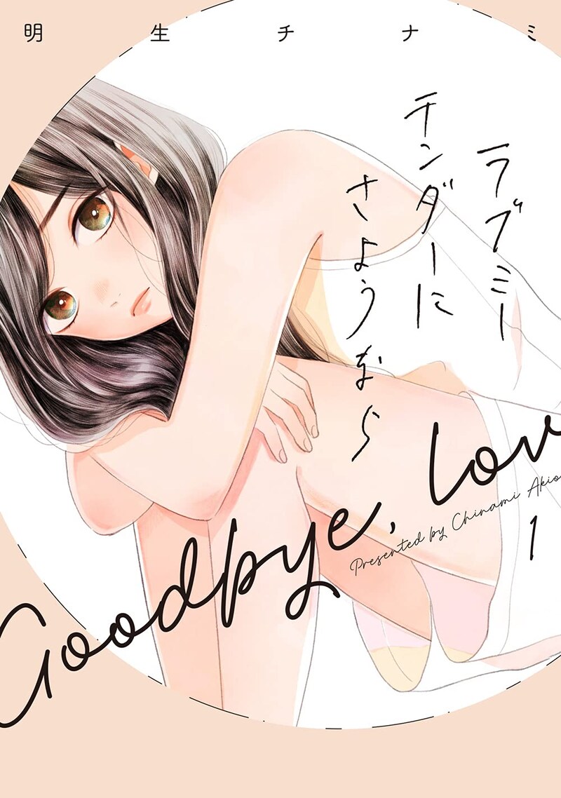 「ラブミーテンダーにさようなら」1巻