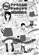 中原ふみ「ナッちゃんはテンションで水深が変わる」より。