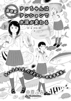 中原ふみ「ナッちゃんはテンションで水深が変わる」より。