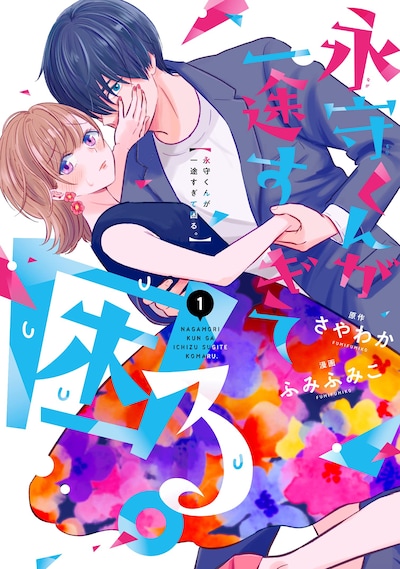 「永守くんが一途すぎて困る。」1巻