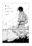 「夏を知らない子供たち 山本和音作品集」より。