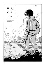「夏を知らない子供たち 山本和音作品集」より。