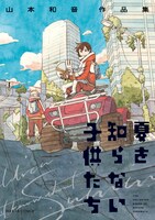 「夏を知らない子供たち 山本和音作品集」