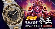 「北斗の拳 世紀末覇者拳王 オフィシャルウォッチ」バナー