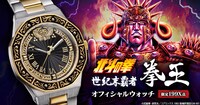 「北斗の拳 世紀末覇者拳王 オフィシャルウォッチ」バナー