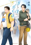 「冴えない僕は、君のヒーロー」1巻