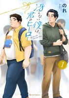 「冴えない僕は、君のヒーロー」1巻