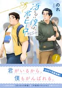 「冴えない僕は、君のヒーロー」1巻（帯付き）