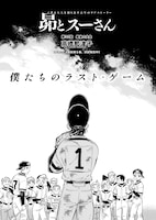 高橋那津子「昴とスーさん」より。