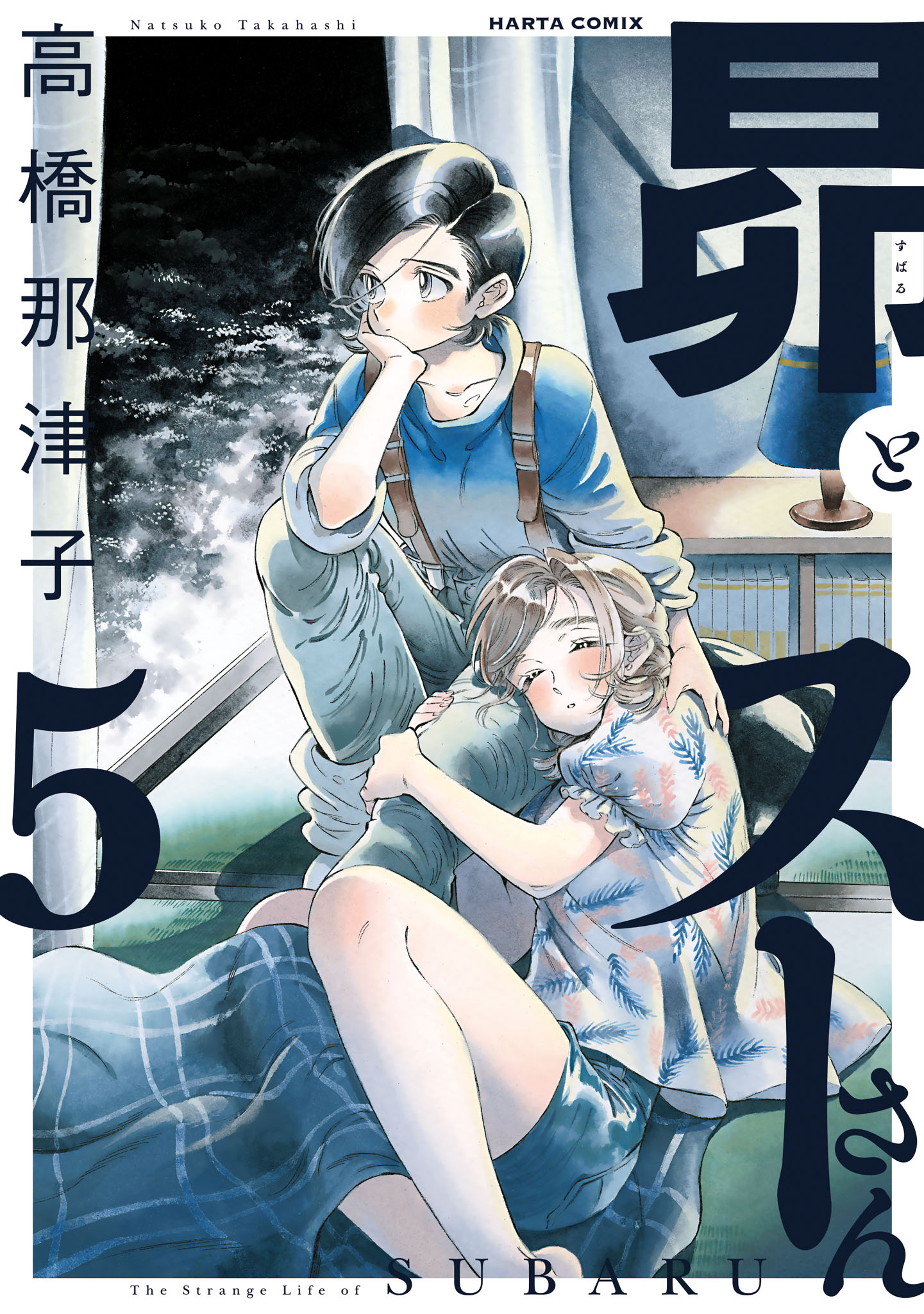 「昴とスーさん」5巻
