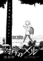 福島聡「対岸のメル」より。