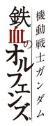 「機動戦士ガンダム 鉄血のオルフェンズ」ロゴ (c)創通・サンライズ・MBS