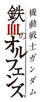 「機動戦士ガンダム 鉄血のオルフェンズ」ロゴ (c)創通・サンライズ・MBS