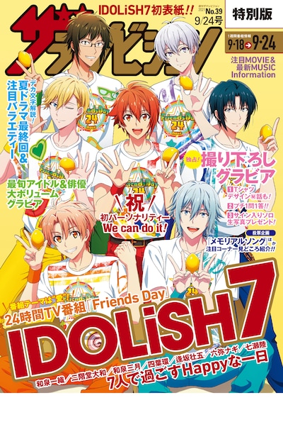 週刊ザテレビジョン9月24日号の裏表紙。