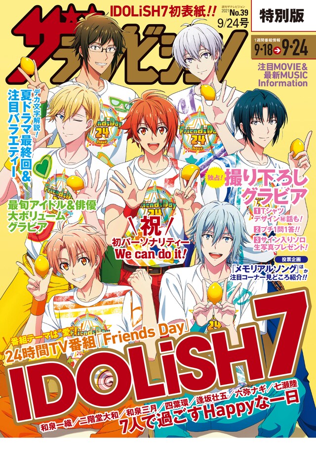 週刊ザテレビジョン9月24日号の裏表紙。