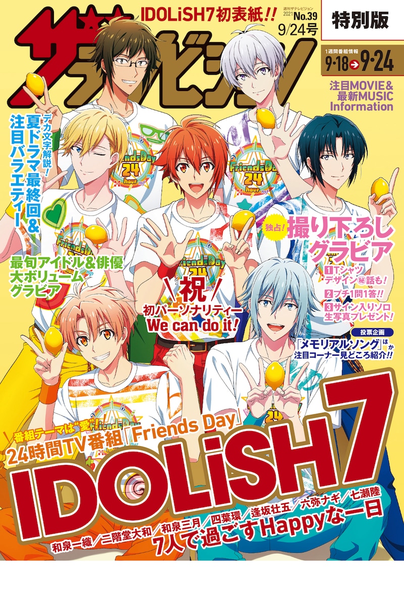 週刊ザテレビジョン9月24日号の裏表紙。