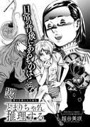 越谷美咲「とまりちゃん推理する」より。