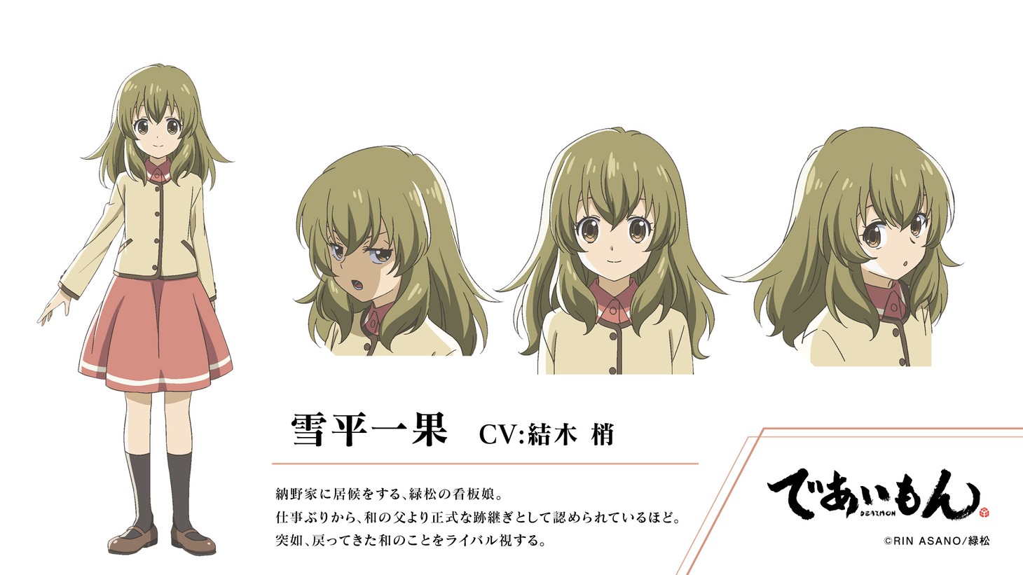 TVアニメ「であいもん」雪平一果の設定画像。