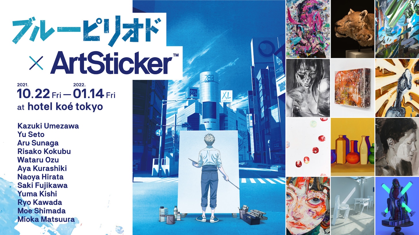 コラボプロジェクト「ブルーピリオド × ArtSticker」キービジュアル