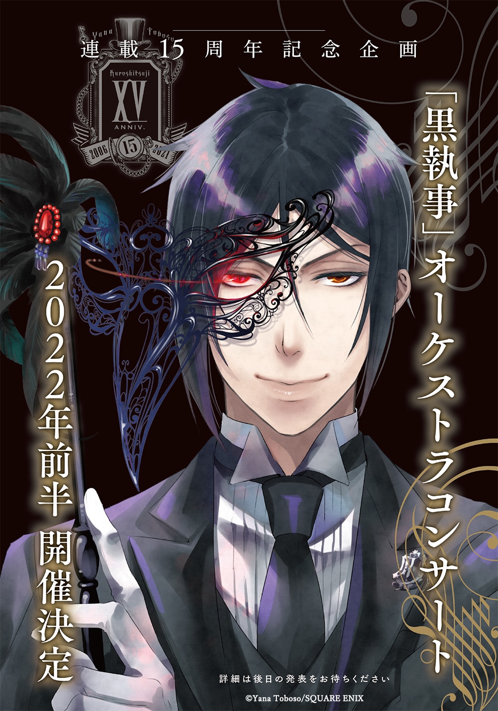 「黒執事」オーケストラコンサートの告知ビジュアル。
