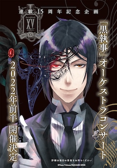 黒執事 連載15周年記念のgファン発売 22年にオケコンの開催も決定 コミックナタリー