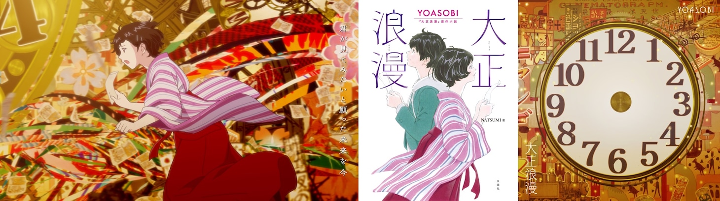 左から「大正浪漫」のミュージックビデオ、原作小説、CDジャケット。
