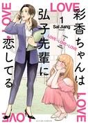 猛アピールする後輩と気付かない先輩、Sal Jiangが描くすれ違いオフィス百合1巻