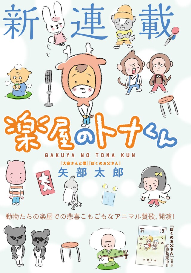 「楽屋のトナくん」扉ページ