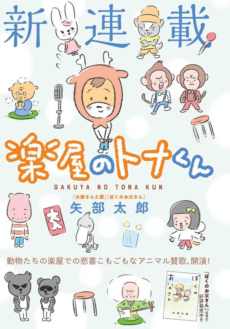 「楽屋のトナくん」扉ページ