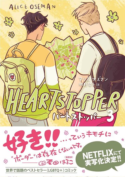 「HEARTSTOPPER ハートストッパー」3巻（帯あり）