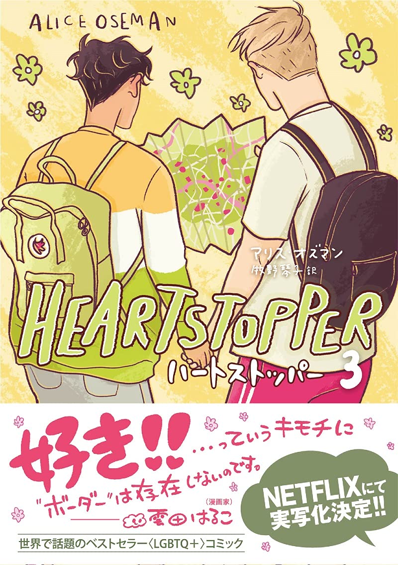 「HEARTSTOPPER ハートストッパー」3巻（帯あり）