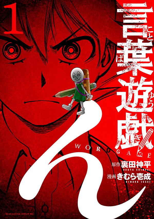 「言葉遊戯」1巻