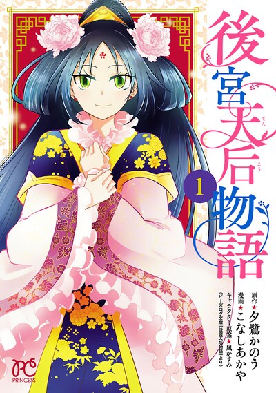 「後宮天后物語」1巻