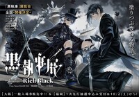 「黒執事展 -Rich Black-」メインビジュアル