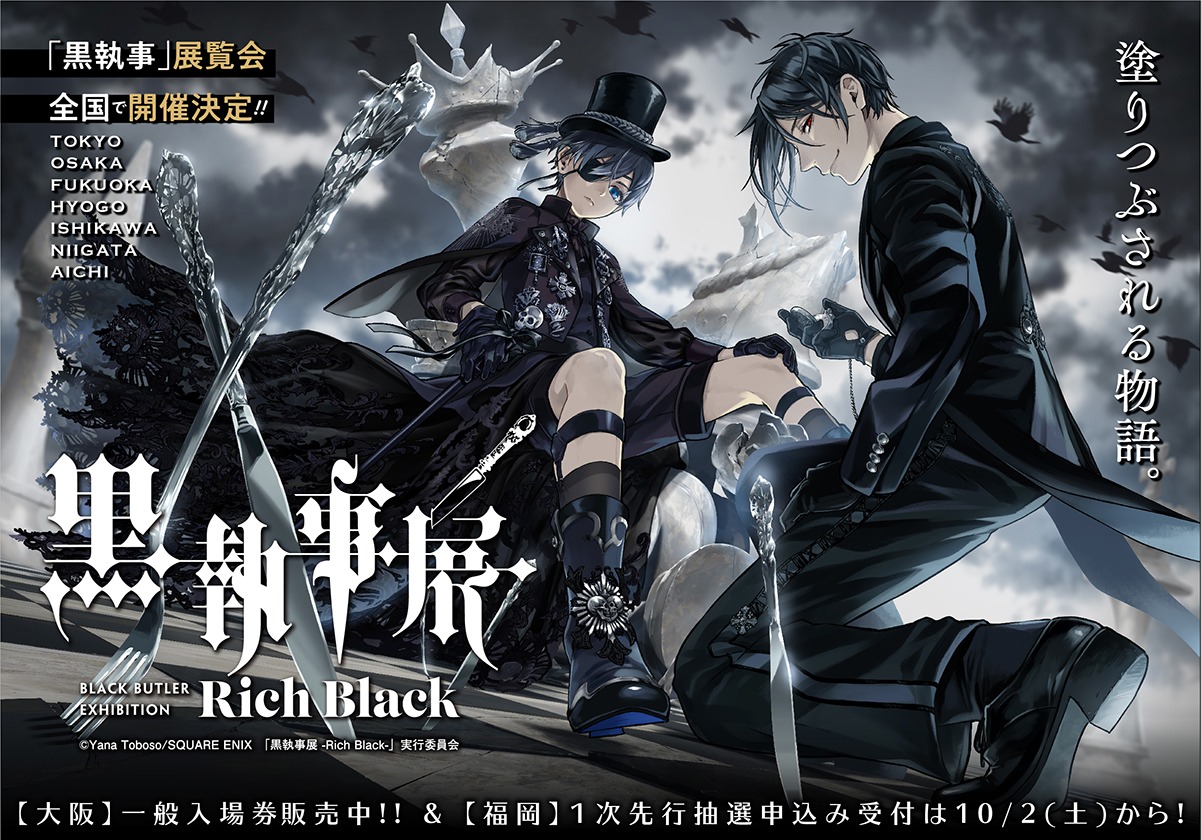 「黒執事展 -Rich Black-」メインビジュアル