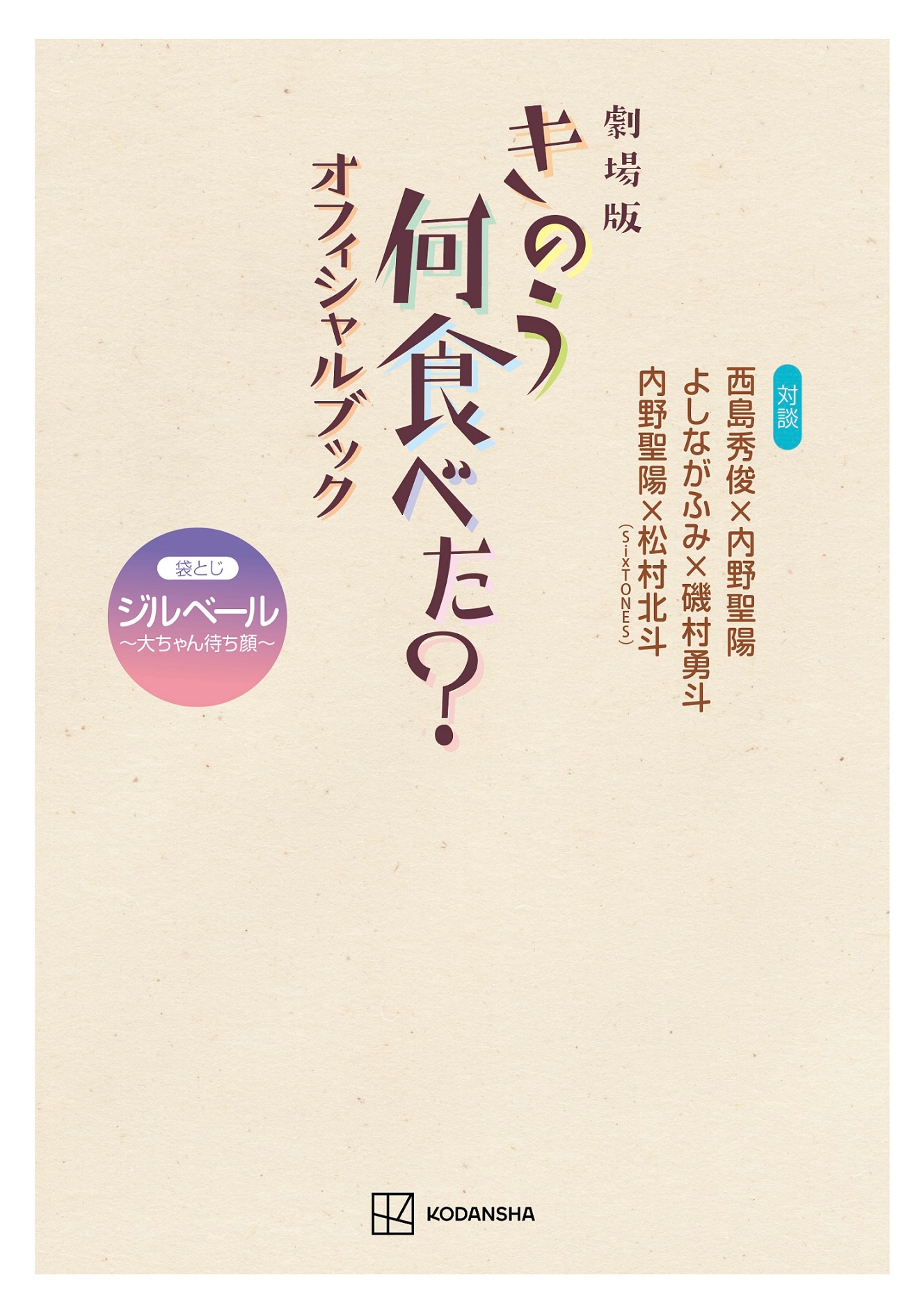 「劇場版 きのう何食べた？ オフィシャルブック」