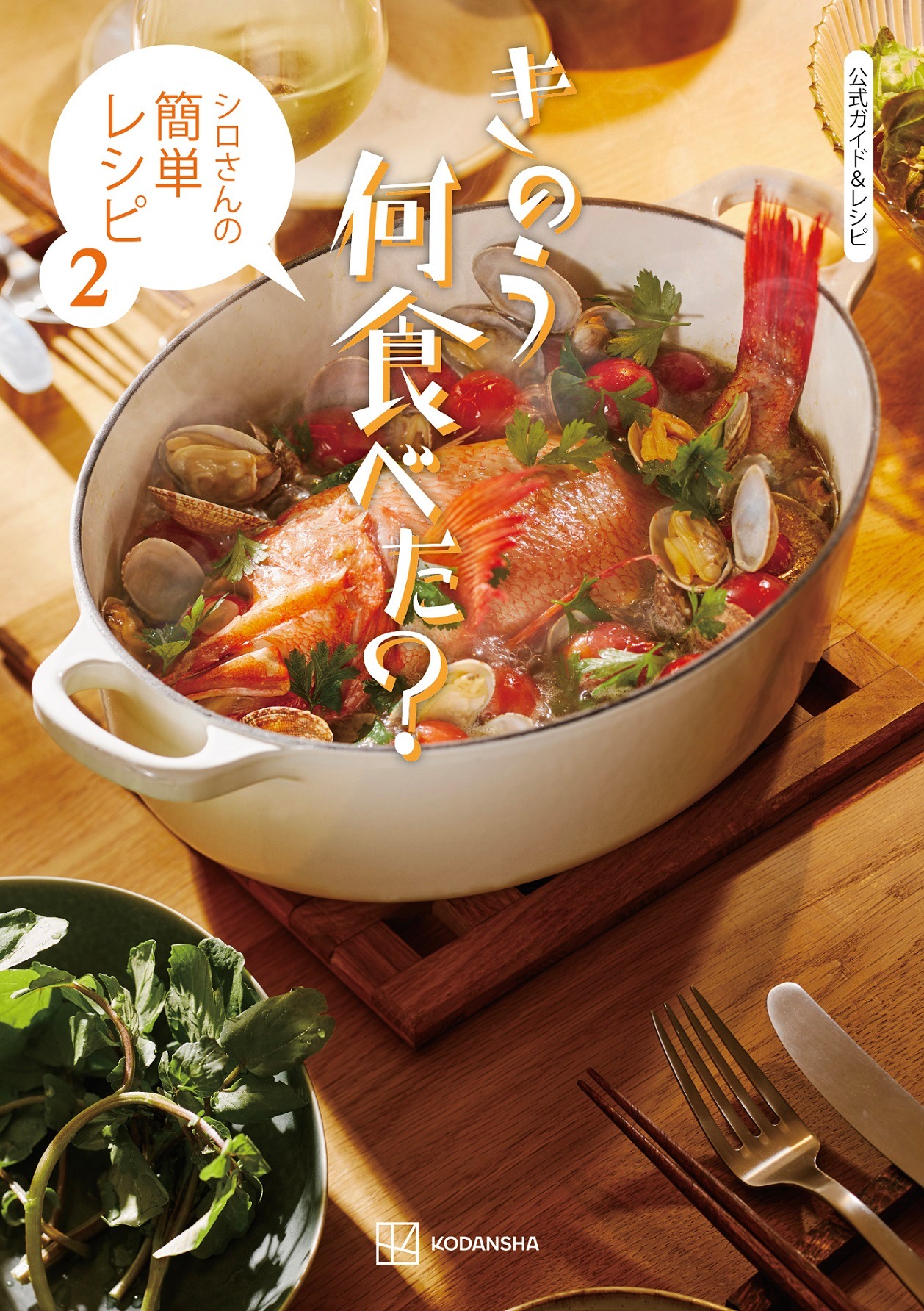 「公式ガイド＆レシピ きのう何食べた？ ～シロさんの簡単レシピ2～」