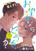 「お望みならどうぞ？」より。