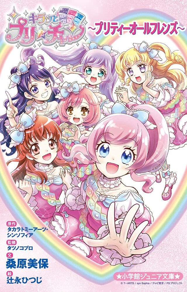 「キラッとプリ☆チャン～プリティーオールフレンズ～」