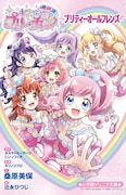 「キラッとプリ☆チャン~プリティーオールフレンズ~」