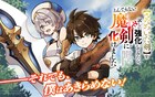 神から最弱ランクの剣を授かった少年のサクセスストーリー、ガンガンONLINEで連載開始