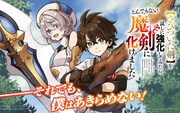 「【さびついた剣】を試しに強化してみたら、とんでもない魔剣に化けました」ビジュアル