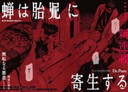 「蝉は胎児に寄生する」より。