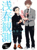 「浅春観測14歳と16歳」キービジュアル