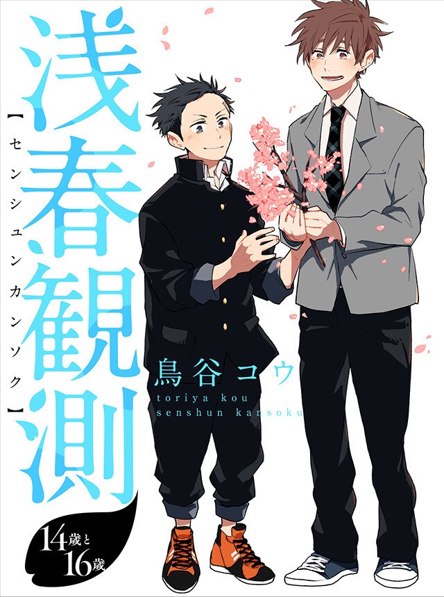 「浅春観測14歳と16歳」キービジュアル