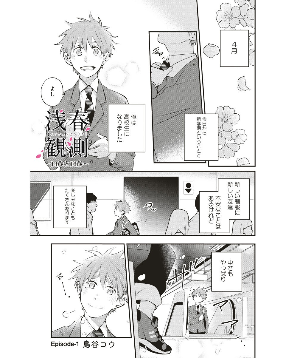 「浅春観測14歳と16歳」第1話より。