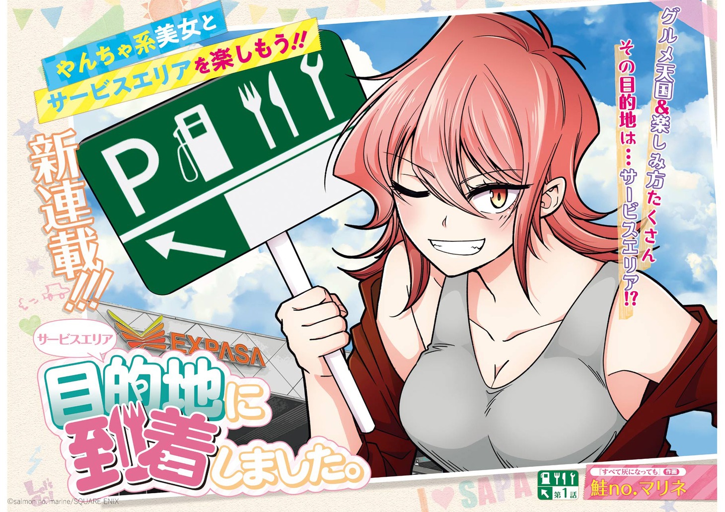 「目的地に到着しました。」ビジュアル (c)salmon no. marine/SQUARE ENIX